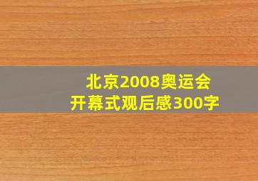 北京2008奥运会开幕式观后感300字