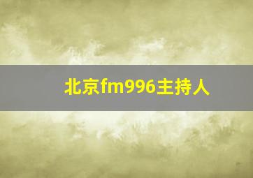 北京fm996主持人