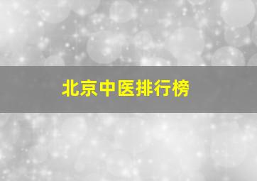 北京中医排行榜