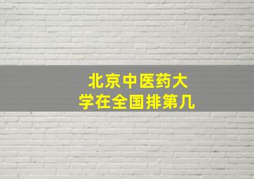 北京中医药大学在全国排第几