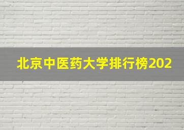 北京中医药大学排行榜202