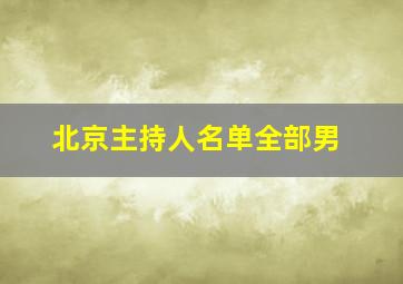 北京主持人名单全部男