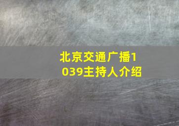 北京交通广播1039主持人介绍