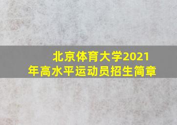 北京体育大学2021年高水平运动员招生简章