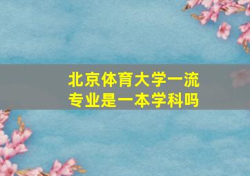 北京体育大学一流专业是一本学科吗