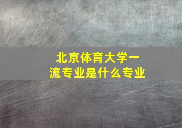 北京体育大学一流专业是什么专业