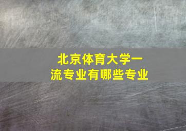 北京体育大学一流专业有哪些专业