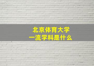 北京体育大学一流学科是什么