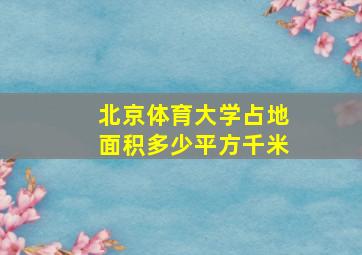 北京体育大学占地面积多少平方千米