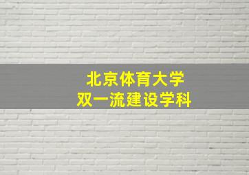 北京体育大学双一流建设学科