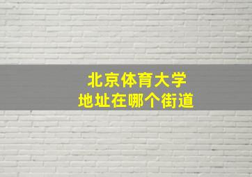 北京体育大学地址在哪个街道