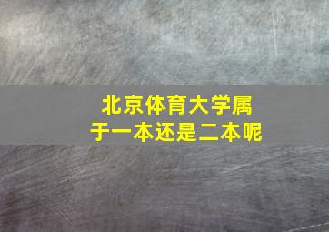 北京体育大学属于一本还是二本呢