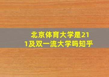 北京体育大学是211及双一流大学吗知乎