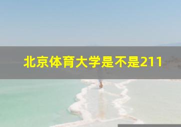 北京体育大学是不是211