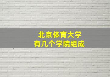 北京体育大学有几个学院组成