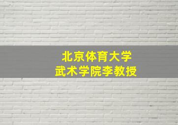 北京体育大学武术学院李教授