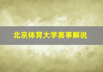 北京体育大学赛事解说