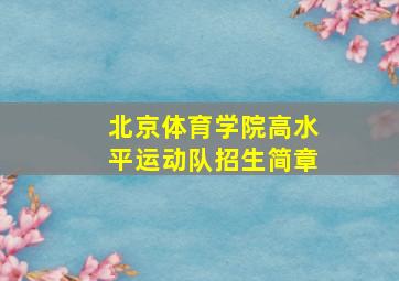 北京体育学院高水平运动队招生简章