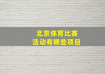 北京体育比赛活动有哪些项目