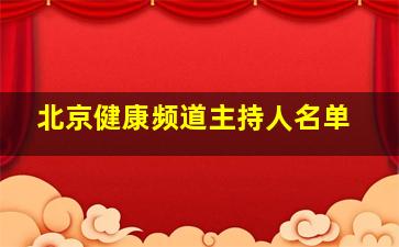 北京健康频道主持人名单