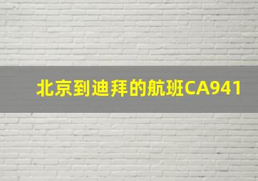 北京到迪拜的航班CA941