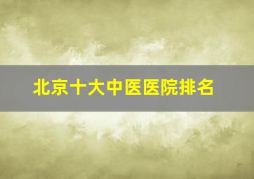 北京十大中医医院排名