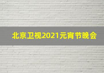 北京卫视2021元宵节晚会