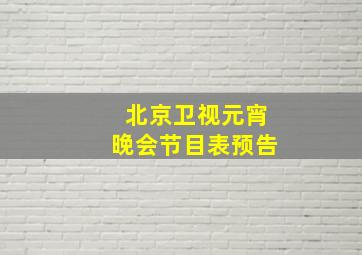 北京卫视元宵晚会节目表预告