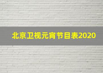 北京卫视元宵节目表2020