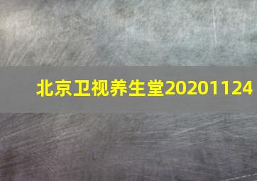 北京卫视养生堂20201124