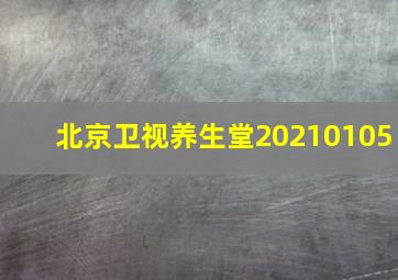 北京卫视养生堂20210105