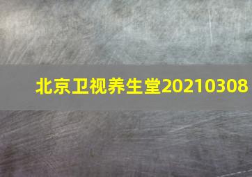 北京卫视养生堂20210308