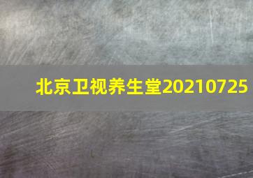 北京卫视养生堂20210725