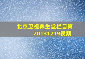 北京卫视养生堂栏目第20131219视频