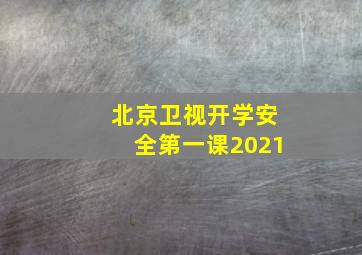 北京卫视开学安全第一课2021