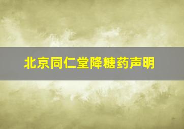 北京同仁堂降糖药声明