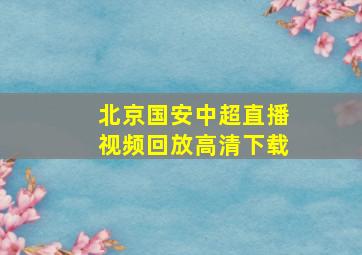 北京国安中超直播视频回放高清下载