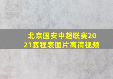 北京国安中超联赛2021赛程表图片高清视频