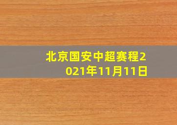 北京国安中超赛程2021年11月11日