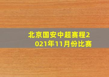 北京国安中超赛程2021年11月份比赛