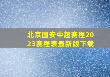 北京国安中超赛程2023赛程表最新版下载