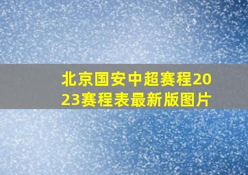 北京国安中超赛程2023赛程表最新版图片