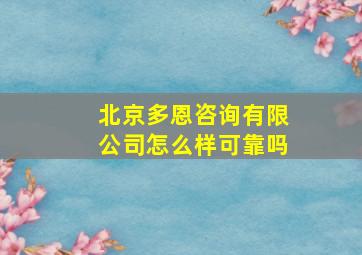 北京多恩咨询有限公司怎么样可靠吗