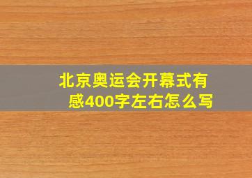 北京奥运会开幕式有感400字左右怎么写