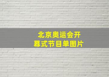 北京奥运会开幕式节目单图片