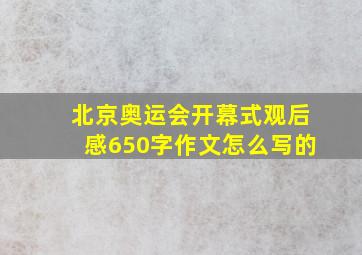 北京奥运会开幕式观后感650字作文怎么写的