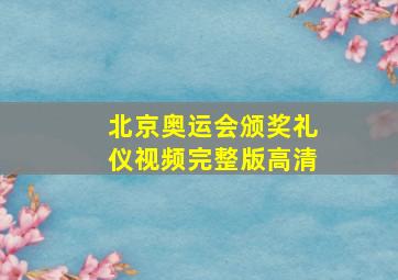 北京奥运会颁奖礼仪视频完整版高清