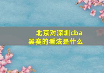 北京对深圳cba罢赛的看法是什么