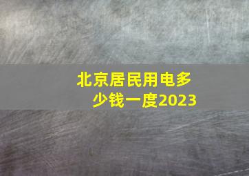 北京居民用电多少钱一度2023