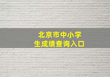 北京市中小学生成绩查询入口